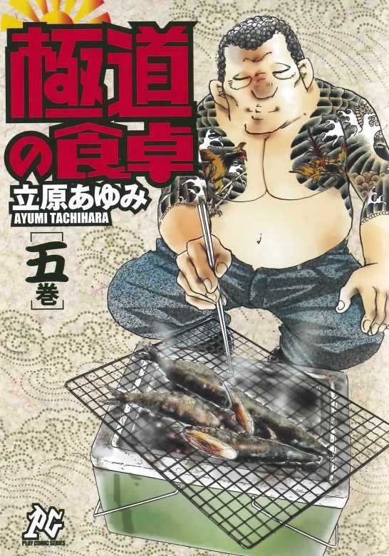 Gokudo no Shokutaku -Yakuza's meal- picture3