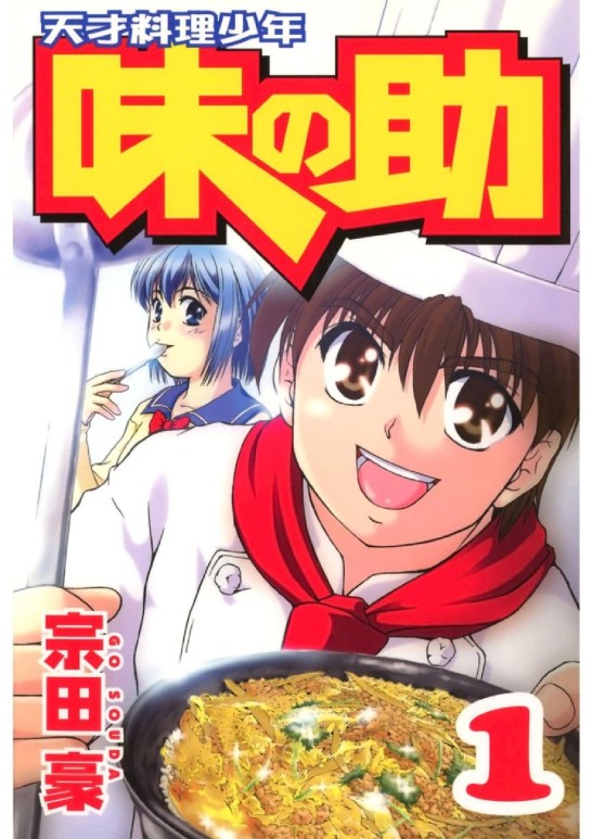 Genius cooking boy Ajinosuke picture2